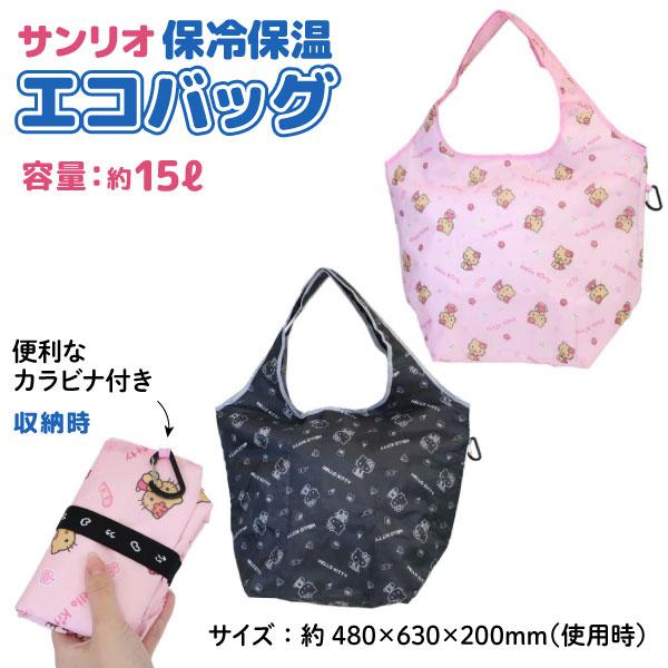 サンリオ 保冷保温 エコバッグ 15Lサイズ 1個 かわいい 便利 SDGs キティ 日焼け 全2種から選択