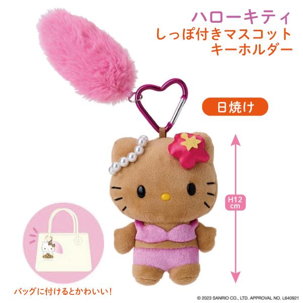 サンリオ ハローキティ しっぽ付き マスコット キーホルダー 日焼け