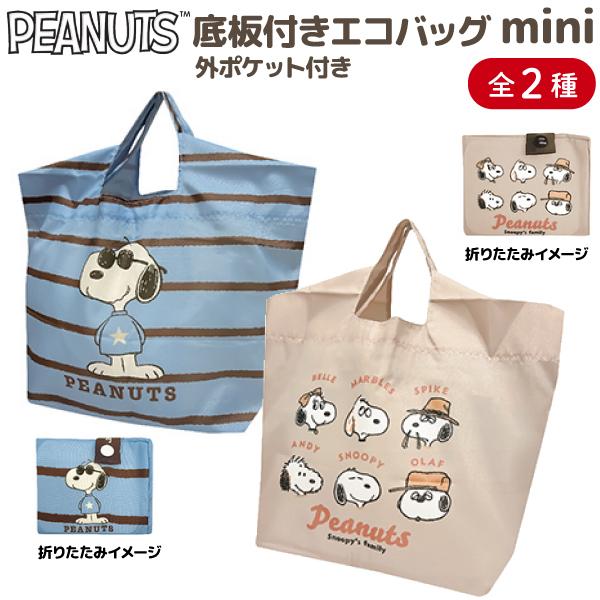 PEANUTS スヌーピー 底板付きエコバッグ mini外ポケット付き 全2種 かわいい 便利 SDGs 携帯 お買い物バッグ 手提げ 全2種類から選択