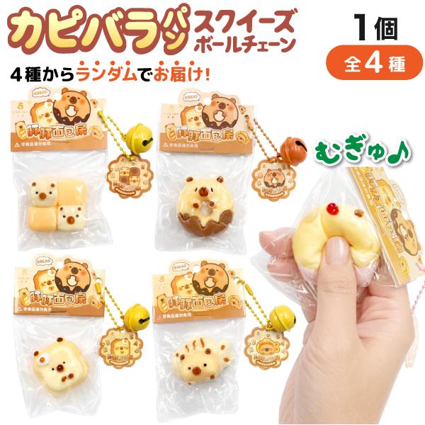 カピバラ シリコン スクイーズ ボールチェーン 香りつき 1個 たべもの ふわふわ 全4種からランダムでお届け