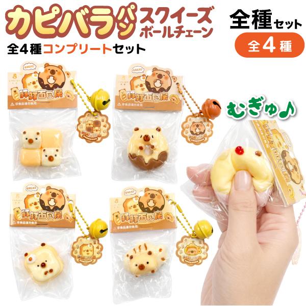 カピバラ シリコン スクイーズ ボールチェーン 香りつき 全4種セット たべもの ふわふわ