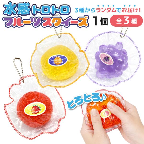水感 トロトロ フルーツ 生スクイーズ ボールチェーン 1個 ぶどう オレンジ いちご もちもち 全3種からランダムでお届け