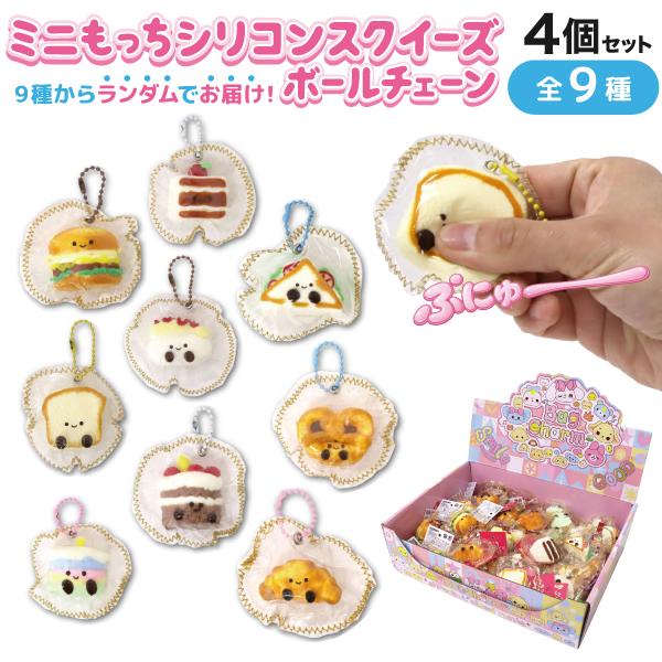 ミニもっち シリコン スクイーズ ボールチェーン ランダム 4個セット たべもの ふわふわ 全9種からランダムで4個お届け