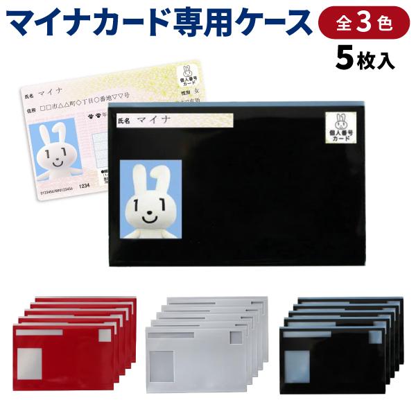 クロスロード マイナンバーカード 専用ケース 無地 同色5枚入 1個 顔見えタイプ シンプル 保険証 個人情報 保護 防犯 全3色から選択