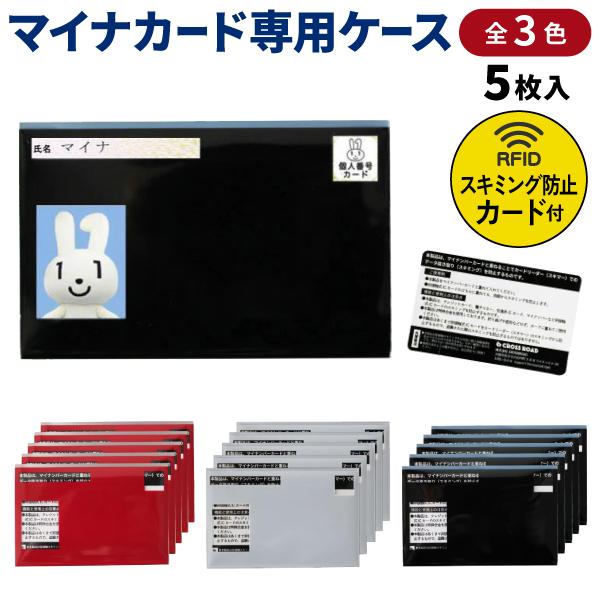 クロスロード マイナンバーカード 専用ケース スキミング防止カード付 無地 同色5枚入 1個 シンプル 無地 保険証 個人情報 保護 防犯 全3色から選択