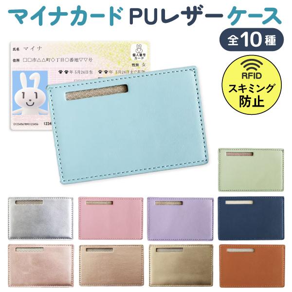 クロスロード マイナンバーカードケース スキミング防止PUレザー 専用ケース 1個 保険証 マイナンバー 個人情報 保護 全10色から選択
