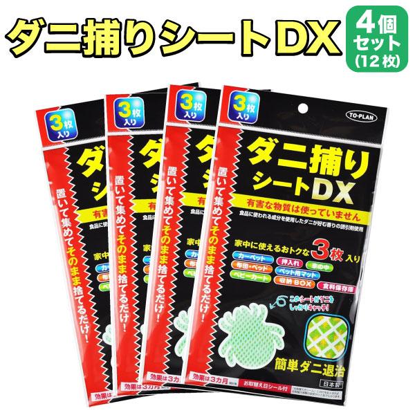 トプラン ダニ捕りシートDX 3枚入 4セット お部屋に置くだけ 殺虫剤 虫よけ 防虫 12枚(3枚入り×4セット)
