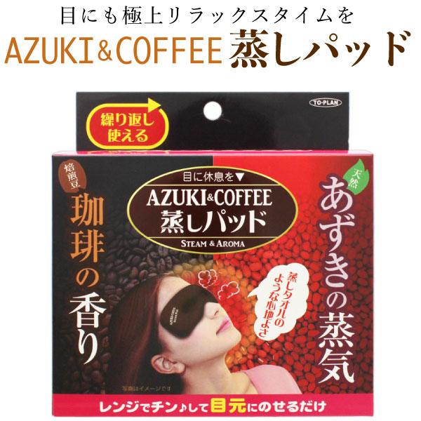 トプラン あずきの蒸気 あずき＆珈琲 蒸しパッド アイマスク 珈琲の香り リラックス 癒やし 疲れ目 あずき コーヒー レンチン 全1種