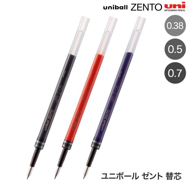 三菱鉛筆 uniball ZENTO ユニボール ゼント 替芯 0.38/0.5 UBR-Z 全9種から選択