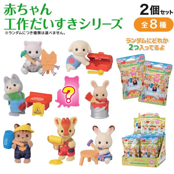 シルバニアファミリー 赤ちゃん 工作だいすきシリーズ 2個セット ランダム仕様 全8種うちシークレット1種 2個セット