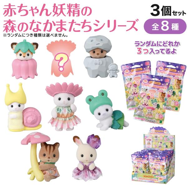 エポック社（EPOCH） シルバニアファミリー 赤ちゃん 妖精の森のなかま
