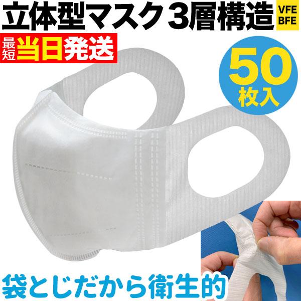立体型マスク 耳が痛くない 三層フィルター VFE BFE 普通サイズ 不織布