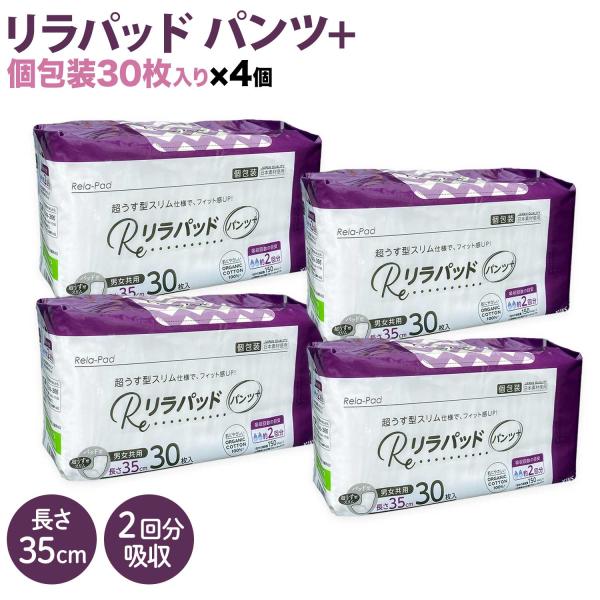 リラパッド パンツ + (プラス) 大人用 尿取りパッド 薄型 オーガニックコットン 2回吸収 35cm 紙おむつ 30枚4個セット(120枚)