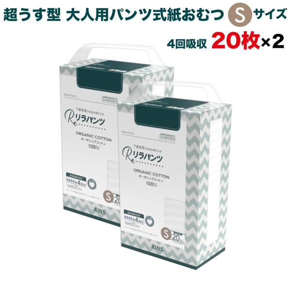 リラパンツ 大人用おむつ 薄型 紙オムツ 紙パンツ オーガニックコットン 4回吸収 Sサイズ 20枚入×2セット吸収量多い 介護 男性用 女性用 使い捨て 災害 40枚