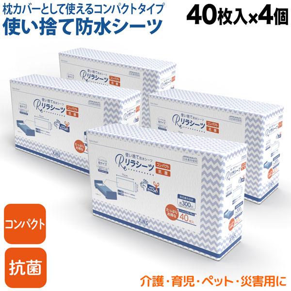 リラシーツ 使い捨て 防水 シーツ 抗菌 Sサイズ 40枚入4セット 枕サイズ 介護 赤ちゃん ペット 汚れ防止 災害 160枚