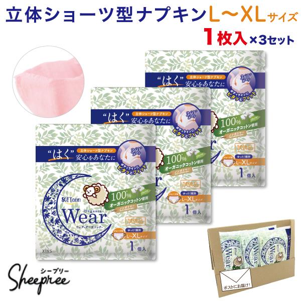 ソフティーン 女性用 ショーツ型ナプキン オーガニックウェア L-XLサイズ 1個入×3セット 夜用 3枚