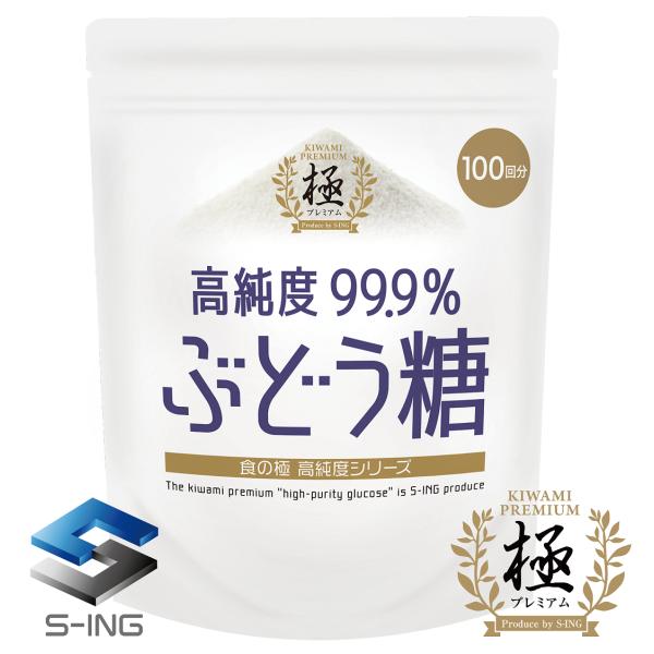 SAVE 食の極 高純度99.9％ ぶどう糖 300g ( 100回分 ) ブドウ糖  粉末 パウダー