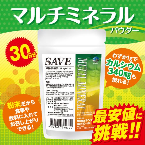マルチミネラル パウダー 30日分 ( カルシウム重視 ) 【 送料無料 】 SAVE  ( １カ月分 ) 無香料・無着色・保存料 無添加 【代引不可】