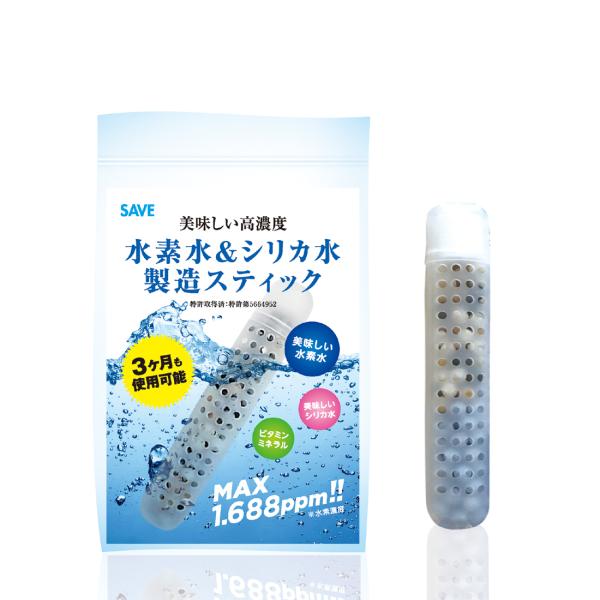 【2個セット】 水素水 ＆ シリカ水 製造スティック 3カ月使用可能 SAVE 水素スティック 高濃度1.688ppm 特許取得済 ケイ素 水素水生成器