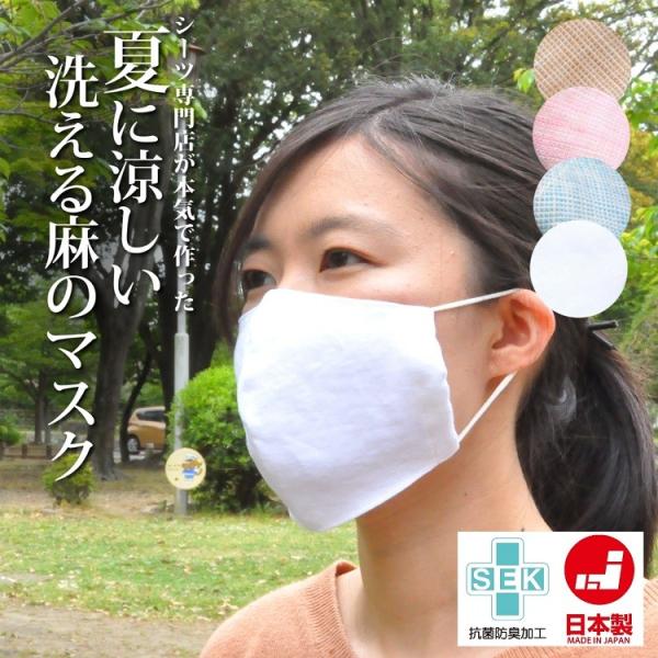 マスク 日本製 麻 リネン 洗える 夏 夏対策 涼感 冷感 抗菌防臭 SEK認定 立体 3D 大人 子供 お洒落 リネンガーゼ 個包装 男女兼用 送料無料
