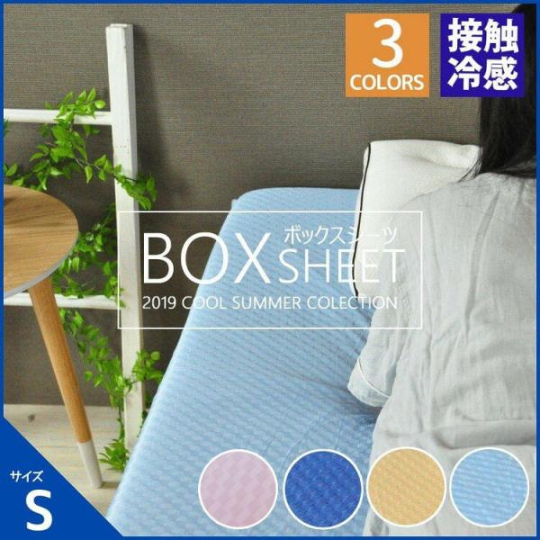 接触冷感 ボックスシーツ シングルサイズ 敷布団カバー 夏 市松模様 ストレッチ 伸びる  ひんやり 吸水速乾 丸洗い ひんやり 送料無料