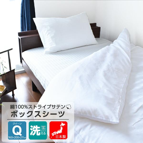 ボックスシーツ クイーン 綿100% 日本製 サテン織り 洗える 160x200x27 ホワイト 高級ホテル仕様 送料無料
