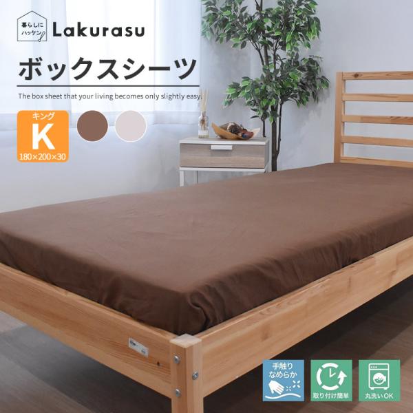ボックスシーツ キング K ピーチスキン 180×200x30 ベッド用 マットレスカバー ワンタッチ ゴム留めタイプ 新生活