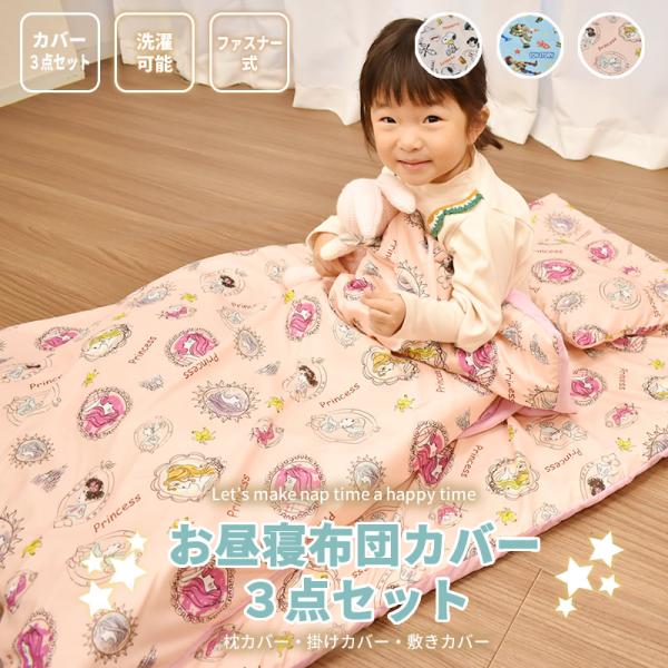 COCON お昼寝布団 カバー3点セット 保育園 カバーセット お昼寝 入園