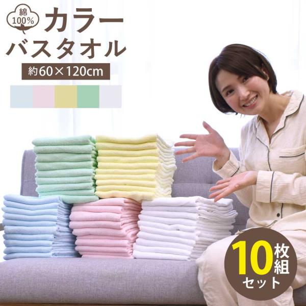 バスタオル 10枚組 業務用 60×120cm 総パイル 無地 セット まとめ買い タオル 綿 吸水 ホテル仕様 家庭用 エステ 整体 美容院 介護