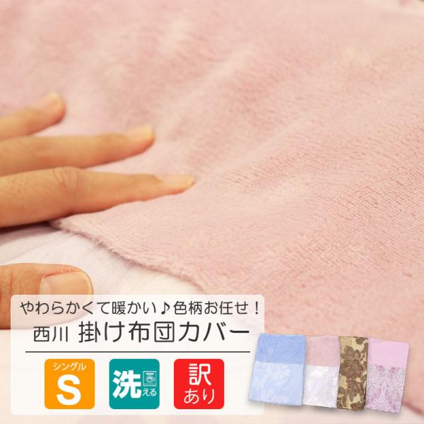 [訳あり] 掛け布団カバー シングルサイズ S 150×200cm 西川 フランネル フリース 掛けカバー ふとんカバー ヒモ 送料無料