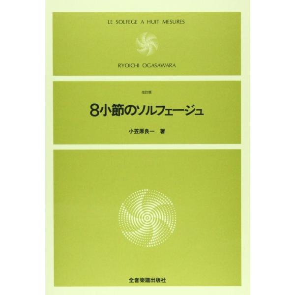 8小節のソルフェージュ(改訂版)(712300)