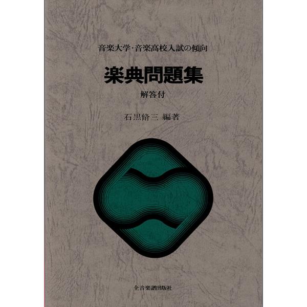 音楽大学・音楽高校入試の傾向 楽典問題集(800171/解答付)