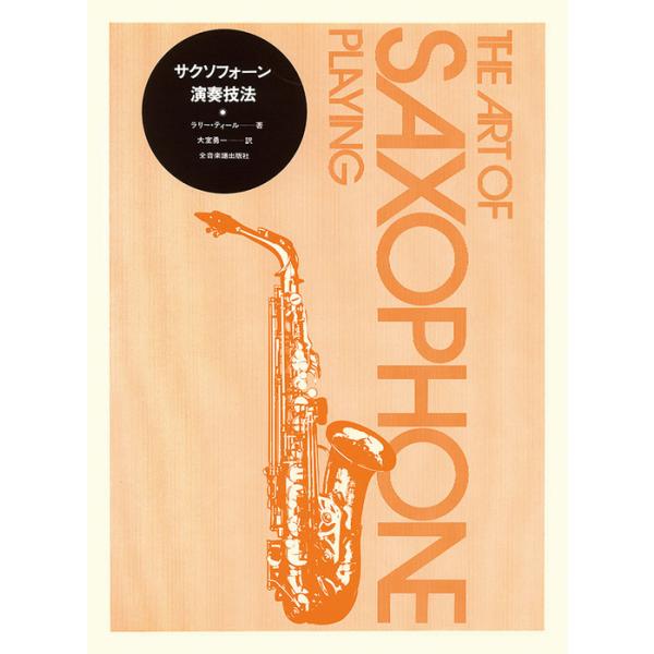 サクソフォーン演奏技法(548620) : 伊藤楽器楽譜通販ショップ Yahoo!店