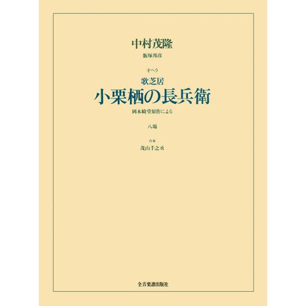 楽譜  中村茂隆・飯塚邦彦/歌芝居「小栗栖の長兵衛」(717181/オペラ・ヴォーカル・スコア)