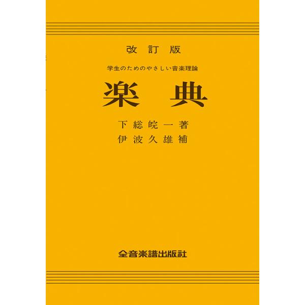 楽典(改訂版)(646010/学生のためのやさしい音楽理論)