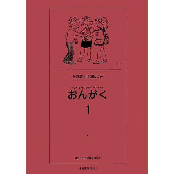 わらべうたによるソルフェージ おんがく 1 改訂版 指導法付 全音楽譜出版社