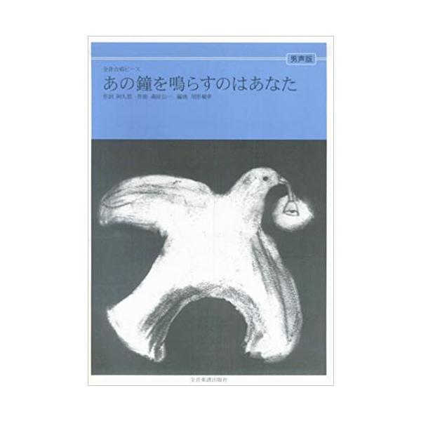 全音合唱ピース あの鐘を鳴らすのはあなた 男声合唱 全音楽譜出版社
