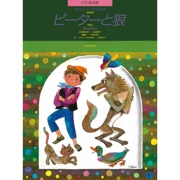 楽譜 ピアノ絵本館/プロコフィエフ「ピーターと狼」(178186/連弾)