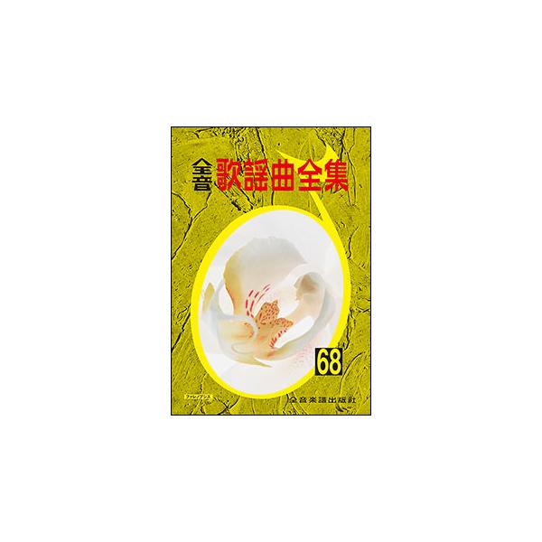 楽譜 全音歌謡曲全集 68(769468)
