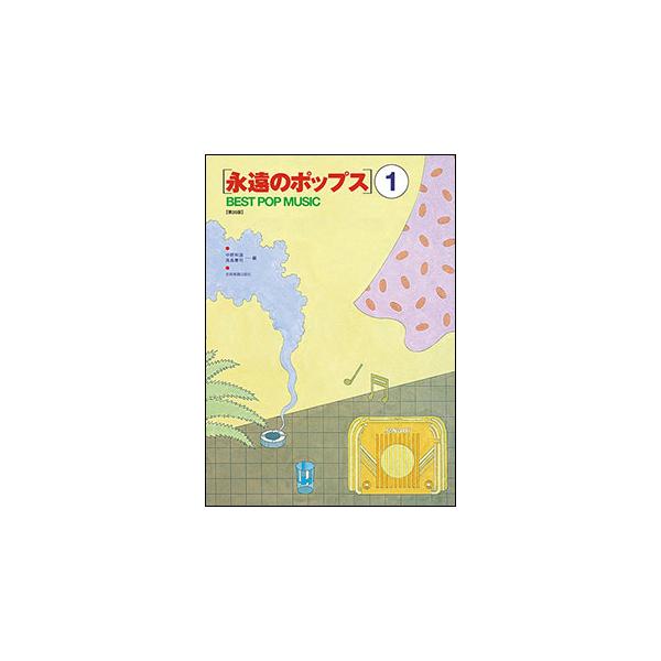 楽譜 永遠のポップス 1(第35版)(765204)