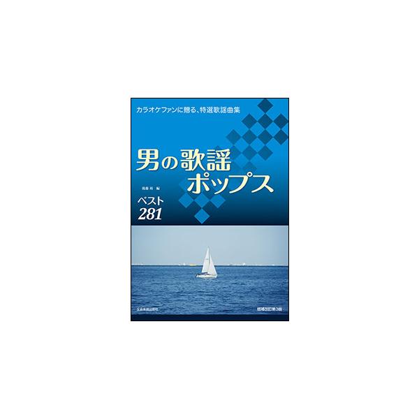楽譜 男の歌謡ポップス(増補改訂第3版)(773606)