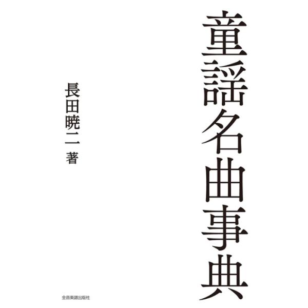童謡名曲事典(音楽書)(880235)
