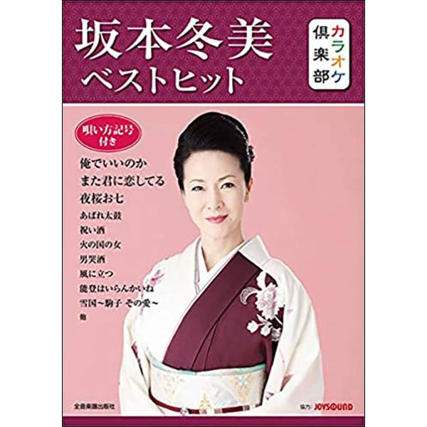 楽譜  カラオケ倶楽部/坂本冬美 ベストヒット(760173/唄い方記号付き)
