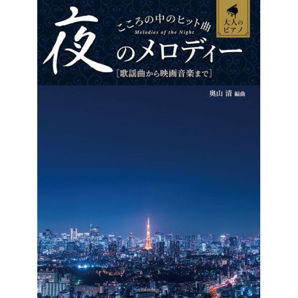 楽譜 こころの中のヒット曲/夜のメロディー(190085/大人のピアノ/歌謡曲から映画音楽まで)
