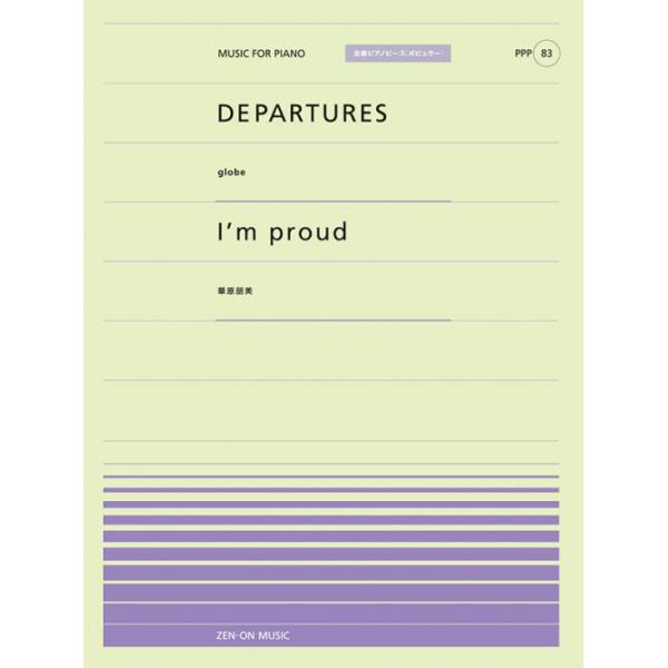 楽譜 DEPARTURES(globe)/I'm proud(華原朋美)(916083/PPP-083/全音ピアノ・ピース[ポピュラー]シリーズ)