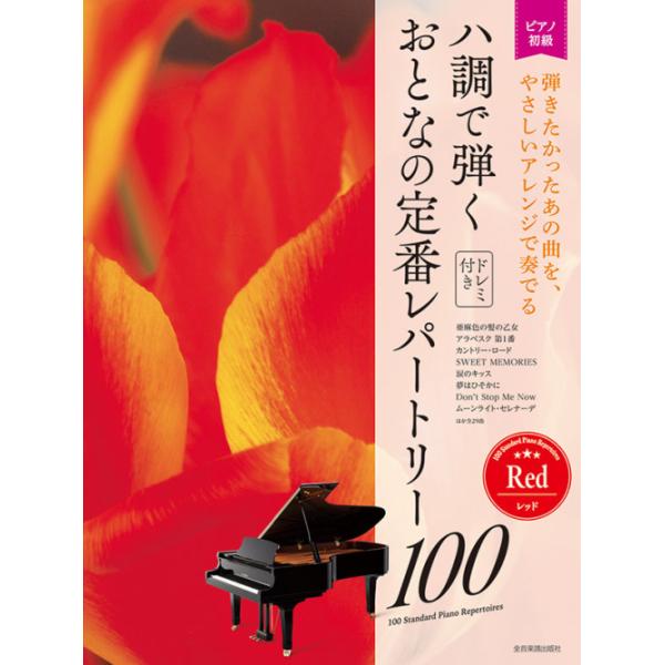 楽譜 ハ調で弾くおとなの定番レパートリー100/レッド(190321/大人のピアノ/初級者向け)