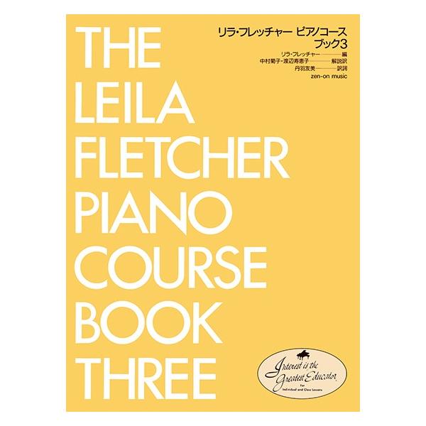 楽譜 リラ・フレッチャー/ピアノコース ブック 3(177943)