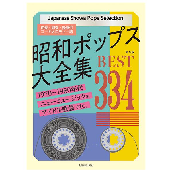楽譜 昭和ポップス大全集 ベスト334(第3版)(773753)