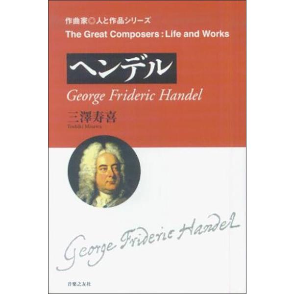 作曲家・人と作品/ヘンデル(音楽書)(221710)