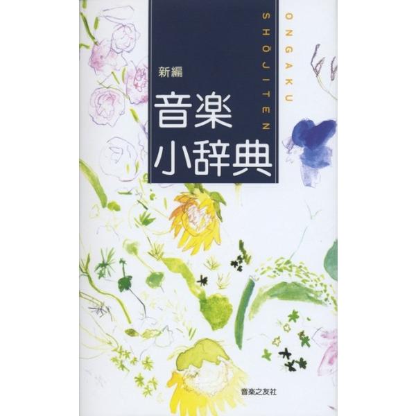 新編 音楽小辞典(000190)
